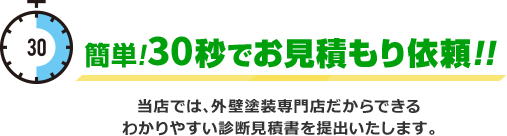 簡単!30秒でお見積もり依頼!!