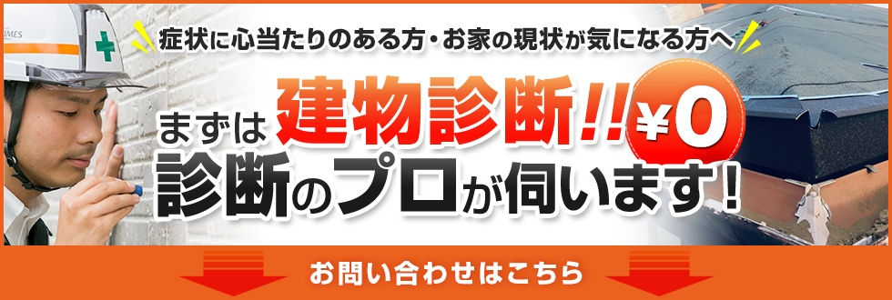 まずは建物診断！￥0 診断のプロが伺います！お問い合わせはこちら