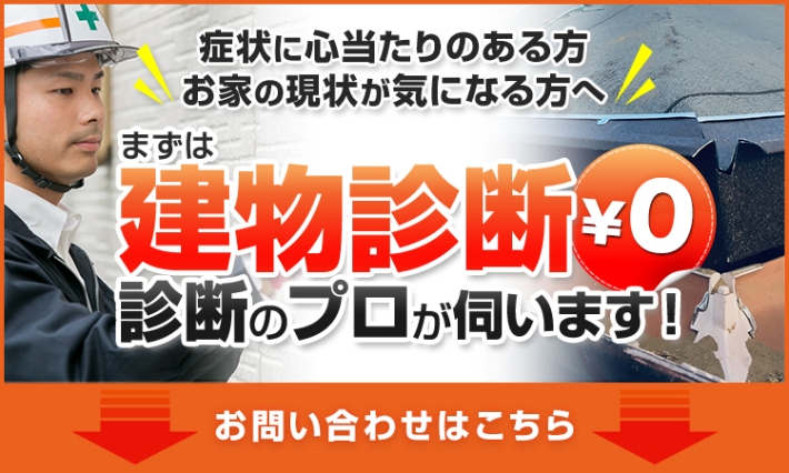 まずは建物診断！￥0 診断のプロが伺います！お問い合わせはこちら