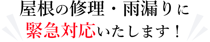 屋根の修理・雨漏りに緊急対応いたします！