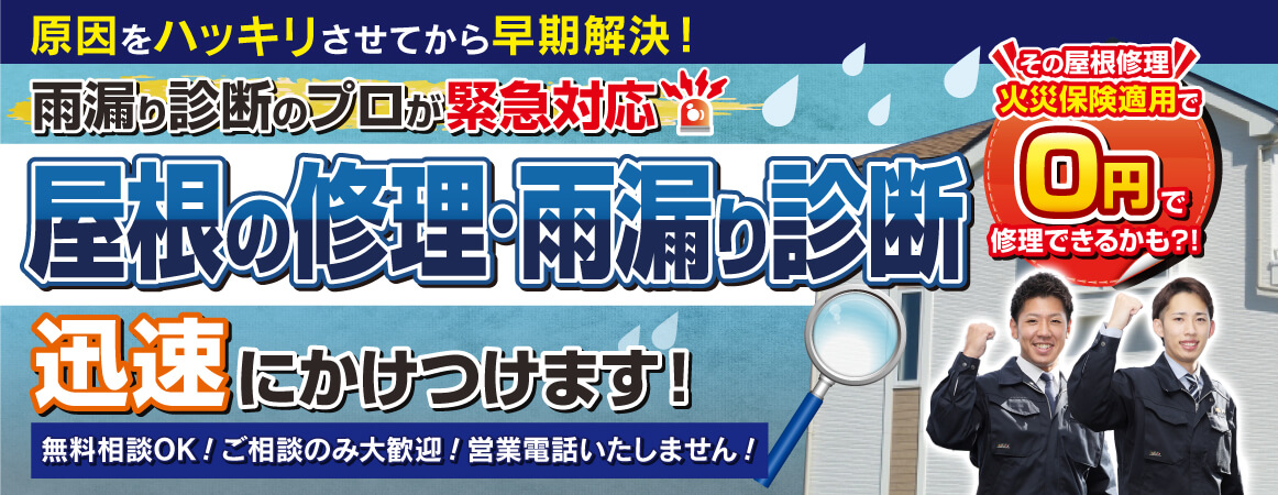 原因をハッキリさせてから早期解決！雨漏り診断のプロが緊急対応 屋根の修理・雨漏り診断 迅速にかけつけます！ 無料相談OK！ご相談のみ大歓迎！営業電話いたしません！