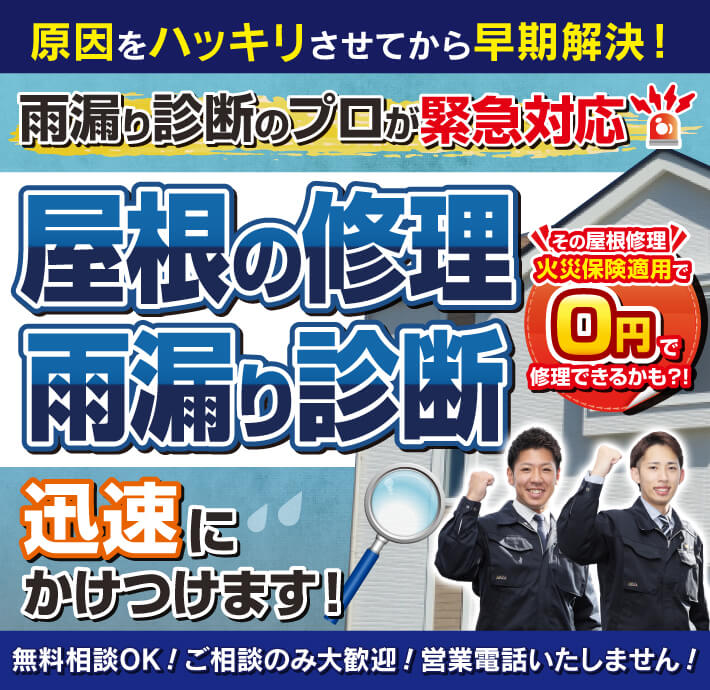 原因をハッキリさせてから早期解決！雨漏り診断のプロが緊急対応 屋根の修理・雨漏り診断 迅速にかけつけます！ 無料相談OK！ご相談のみ大歓迎！営業電話いたしません！