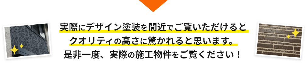 画像：実際にデザイン塗装を間近でご覧いただけるとクオリティの高さに驚かれると思います。是非一度、実際の施工物件をご覧ください。