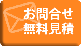 お問い合わせ・見積もり