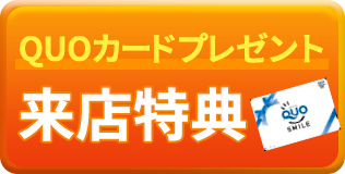 QUOカードプレゼント 来店特典