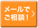メールでご相談