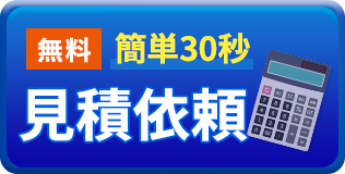 無料簡単30秒 見積依頼