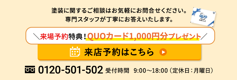 来店予約はこちら 来場予約特典！QUOカード1,000円分プレゼント