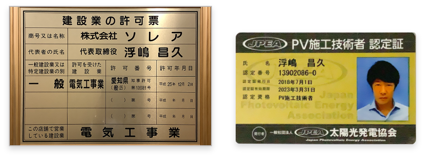 建設業の許可証 PV施工技術者認定証