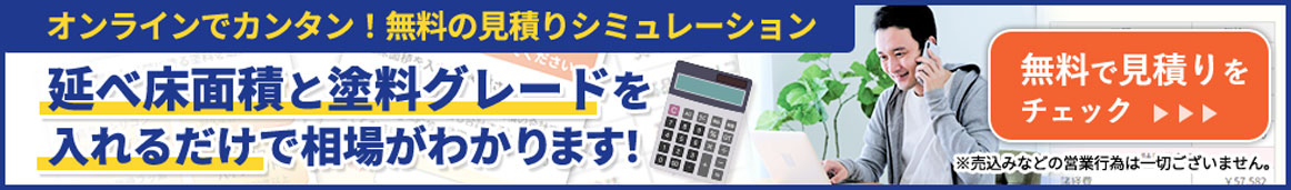 無料見積りシミュレーションバナー