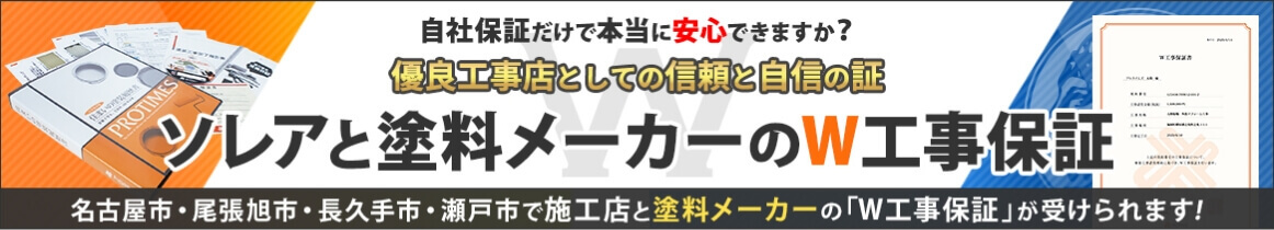 ソレアと塗料メーカーのW工事保証