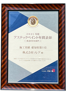 2021年度年間表彰施工実績愛知県第1位