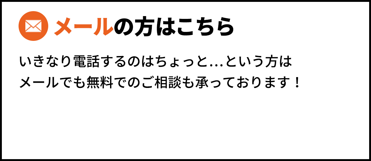 メールの方はこちら