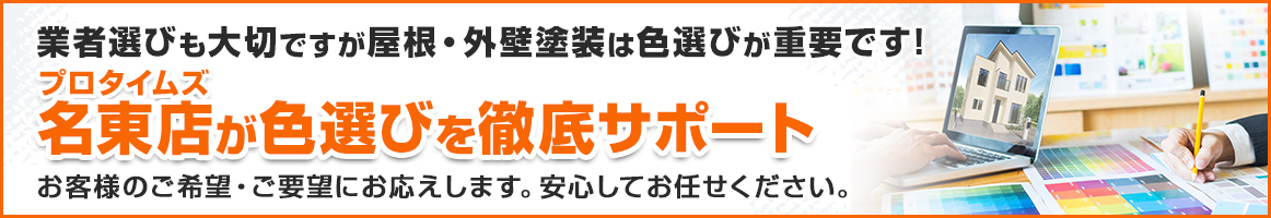 重要な屋根・外壁塗装の色選び