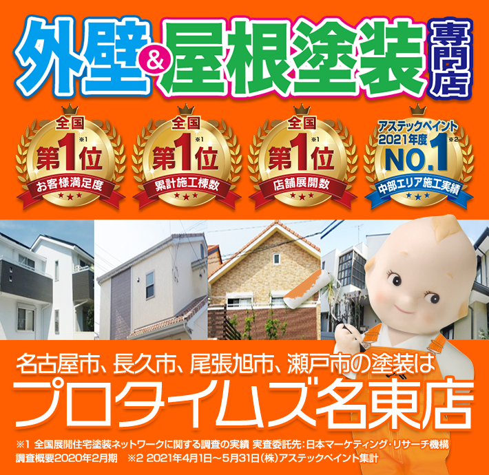 名古屋·長久手·尾張旭市の外壁塗装はﾌﾟﾛﾀｲﾑｽﾞ名東店（株式会社ソレア）へ